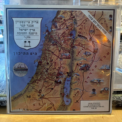 אריק אינשטיין / אבנר קנר - ארץ ישראל הישנה והטובה חלק ג׳