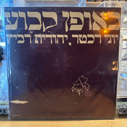 יוני רכטר, יהודית רביץ - באופן קבוע וחד פעמי