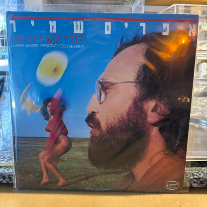 אפרים שמיר - רוקד לקול הבנות