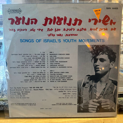 אריק לביא, אילנה רובינא, חנן יובל, גידי גוב, רבקה זהר בהדרכת נעמי פולני - משירי תנועות הנוער