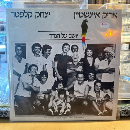 אריק אינשטיין / יצחק קלפטר - יושב על הגדר