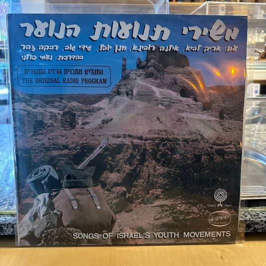 אריק לביא, אילנה רובינא, חנן יובל, גידי גוב, רבקה זהר בהדרכת נעמי פולני - משירי תנועות הנוער