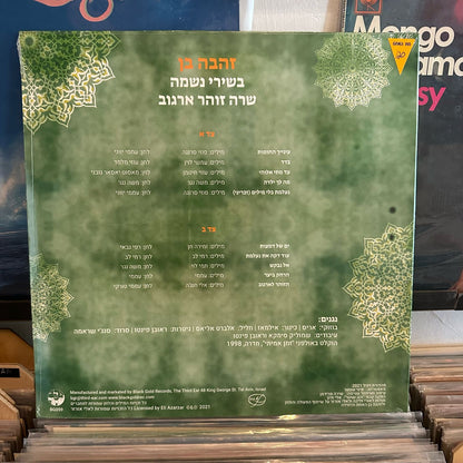 זהבה בן - בשירי נשמה שרה זוהר ארגוב – תקליט ירוק