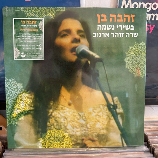 זהבה בן - בשירי נשמה שרה זוהר ארגוב – תקליט ירוק