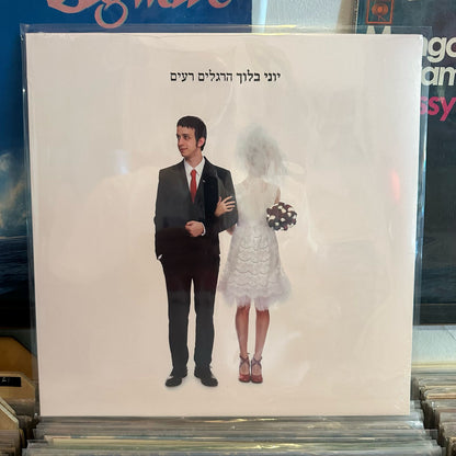 יוני בלוך - הרגלים רעים