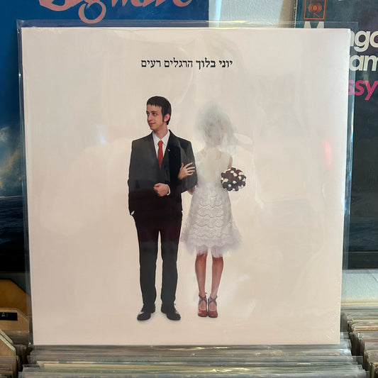 יוני בלוך - הרגלים רעים