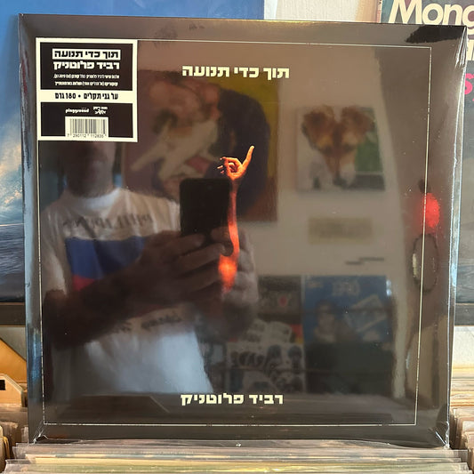 רביד פלוטניק - תוך כדי תנועה