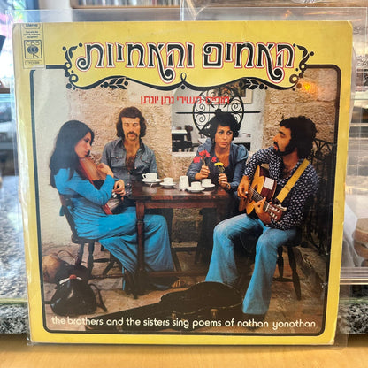 האחים והאחיות – חופים משירי נתן יונתן