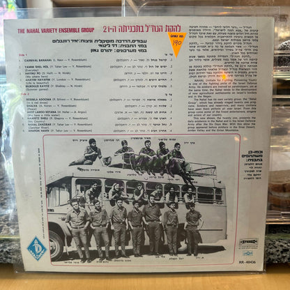 להקת הנח״ל - בתכניתה ה21