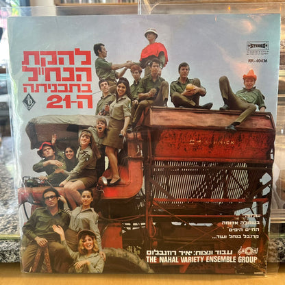 להקת הנח״ל - בתכניתה ה21