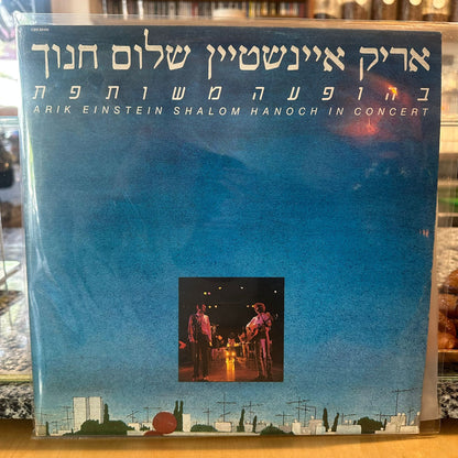 אריק אינשטיין ושלום חנוך – בהופעה משותפת
