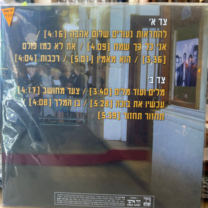 משינה - להתראות נעורים שלום אהבה