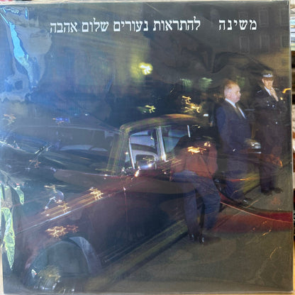 משינה - להתראות נעורים שלום אהבה