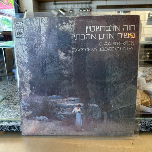 חווה אלברשטיין - משירי ארץ אהבתי