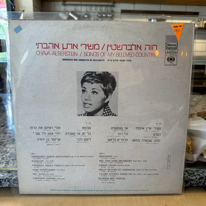 חווה אלברשטיין - משירי ארץ אהבתי