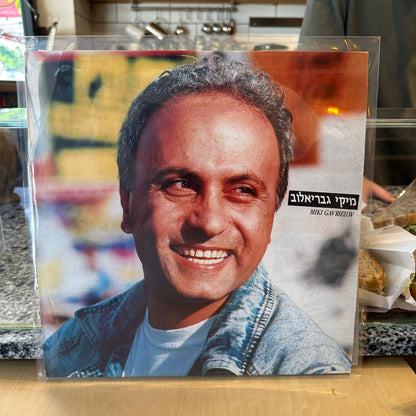 מיקי גבריאלוב - מיקי גבריאלוב