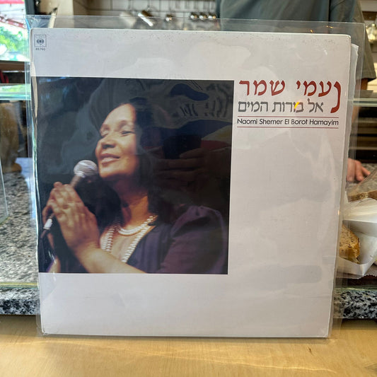 נעמי שמר - אל בורות המים