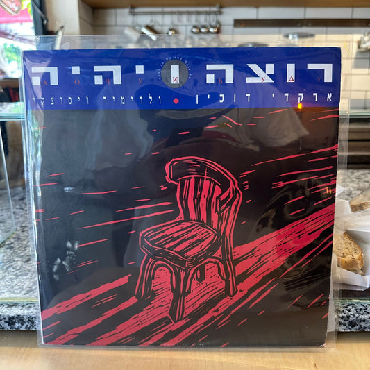 ארקדי דוכין - רוצה ויהיה