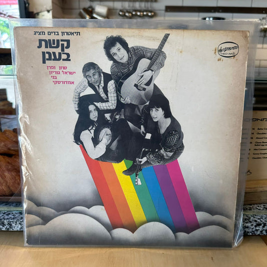 קשת בענן - קשת בענן
