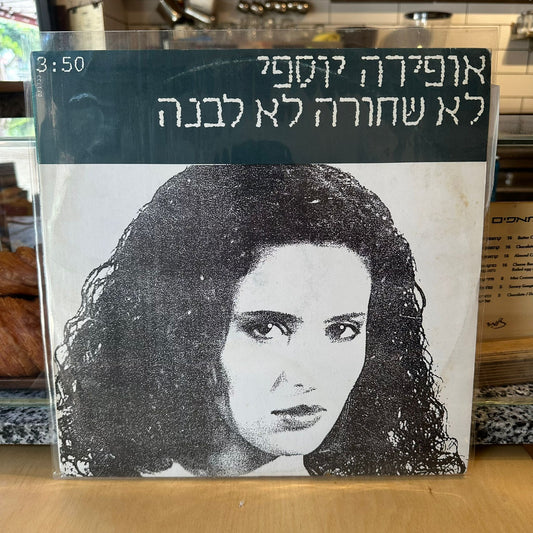 אופירה יוספי - לא שחורה לא לבנה - שדרים