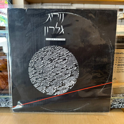 נורית גלרון - אחרינו המבול - שדרים