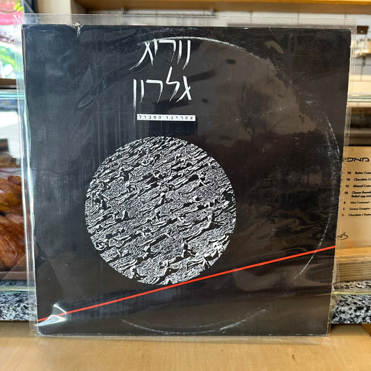 נורית גלרון - אחרינו המבול - שדרים