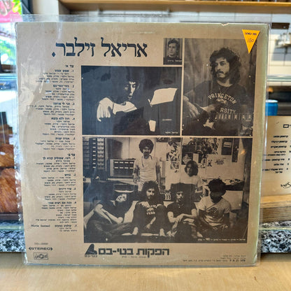 אריאל זילבר - אריאל זילבר