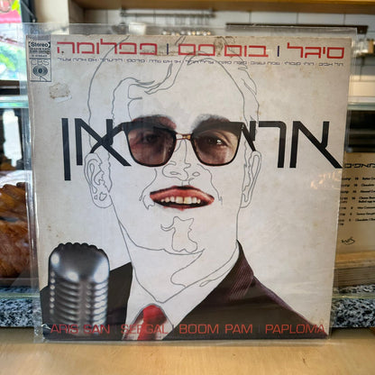 אריס סאן - סיגל | בום פם | פפלומה