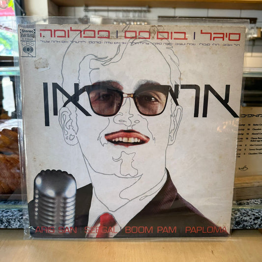 אריס סאן - סיגל | בום פם | פפלומה
