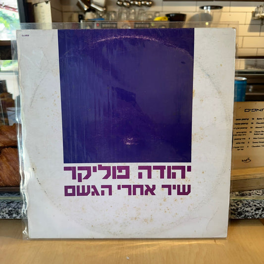 יהודה פוליקר - שיר אחרי הגשם - שדרים