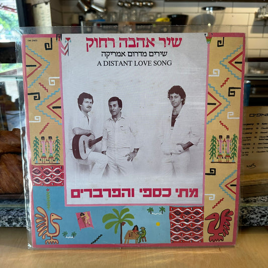 מתי כספי והפרברים - שיר אהבה רחוק
