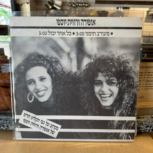 אופירה ורווית יוספי - מעורב תימני - כל אחד יכול - שדרים