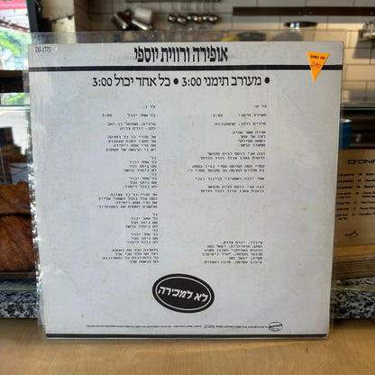 אופירה ורווית יוספי - מעורב תימני - כל אחד יכול - שדרים