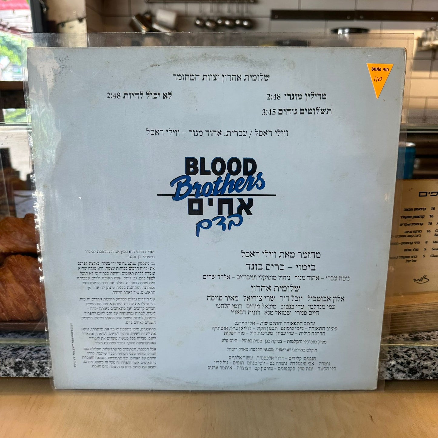 פסקול - אחים בדם - שדרים