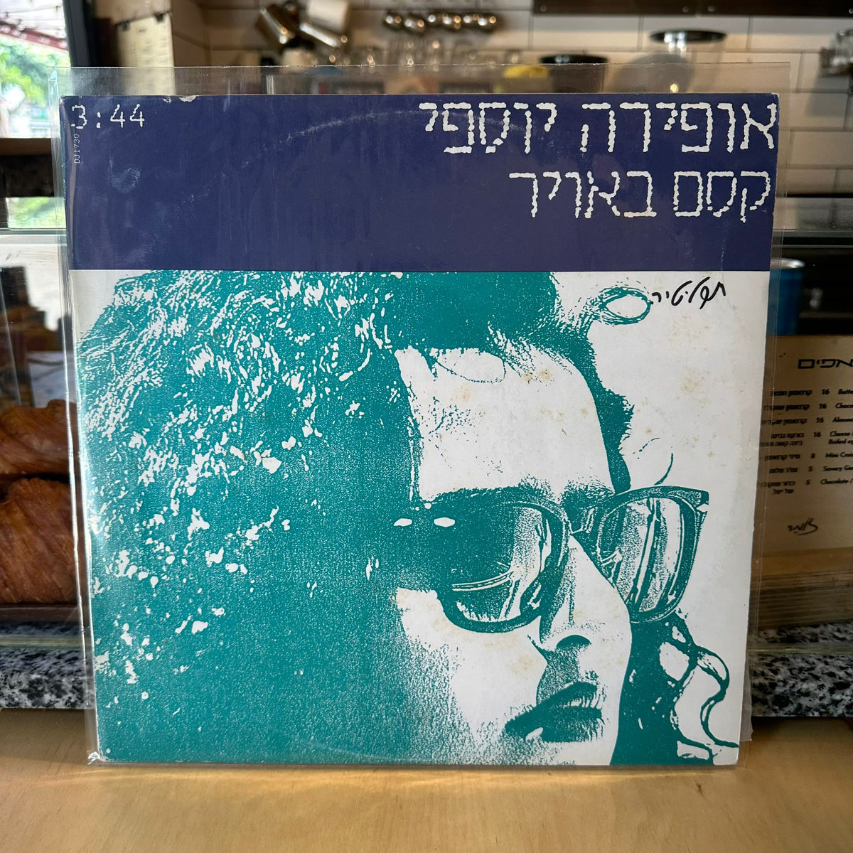 אופירה יוספי - קסם באוויר - שדרים