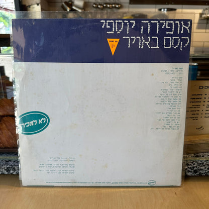 אופירה יוספי - קסם באוויר - שדרים