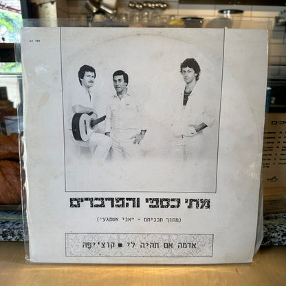 מתי כספי והפרברים - אדמה אם תהיה לי - שדרים