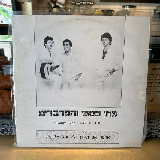 מתי כספי והפרברים - אדמה אם תהיה לי - שדרים