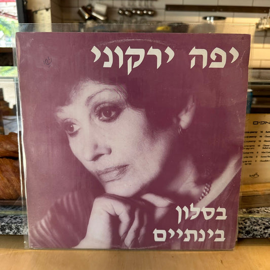 יפה ירקוני - בסלון בינתיים
