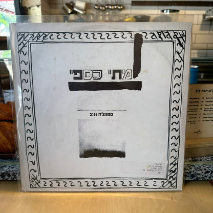 מתי כספי - ספונג׳ה - שדרים