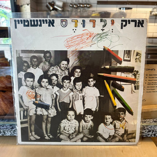 אריק איינשטיין - ילדודס