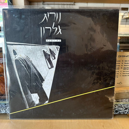 נורית גלרון - בת יענה - שדרים