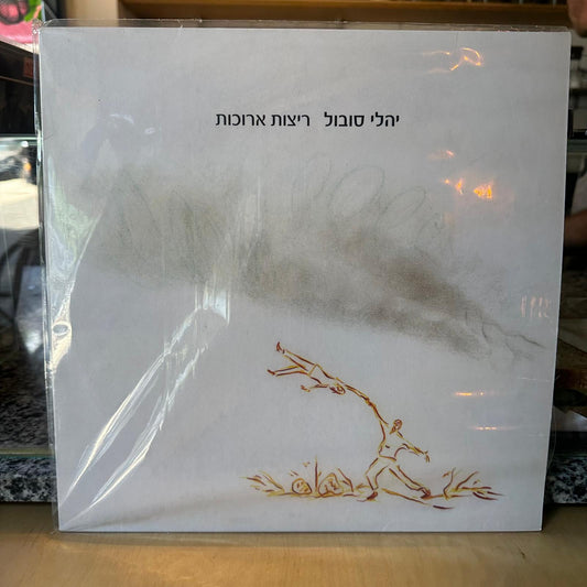 יהלי סובול - ריצות ארוכות