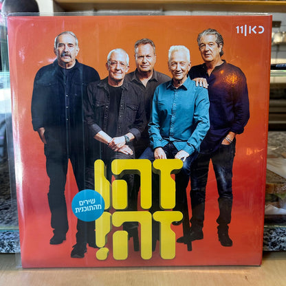 זהו זה - 2020