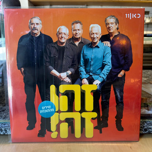 זהו זה - 2020