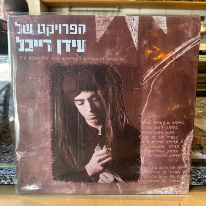 The Idan Raichel Project - הפרויקט של עידן רייכל