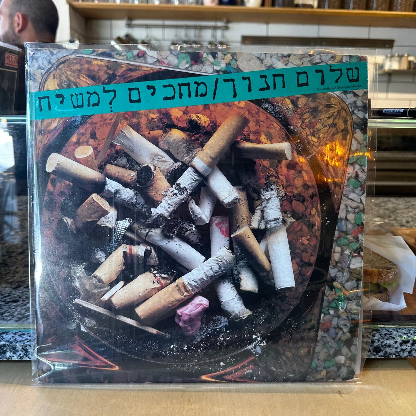 שלום חנוך - מחכים למשיח