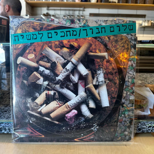 שלום חנוך - מחכים למשיח