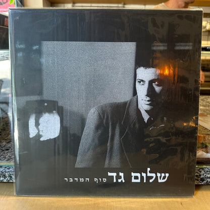 שלום גד - סוף המדבר