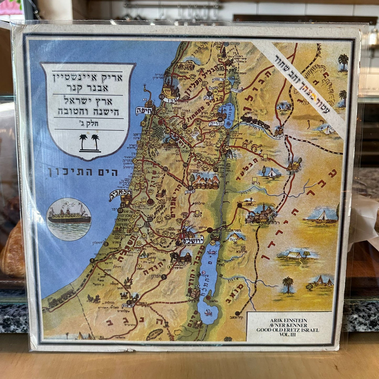 אריק איינשטיין - ארץ ישראל הישנה והטובה חלק ג